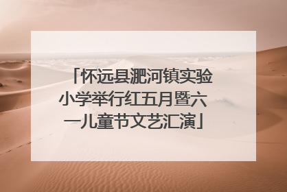 怀远县淝河镇实验小学举行红五月暨六一儿童节文艺汇演